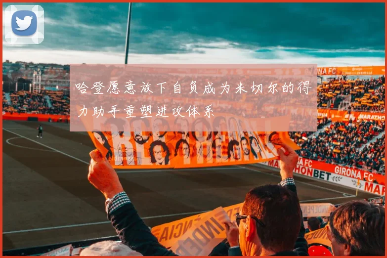哈登愿意放下自负成为米切尔的得力助手重塑进攻体系