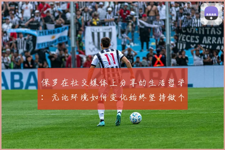 保罗在社交媒体上分享的生活哲学：无论环境如何变化始终坚持做个好人