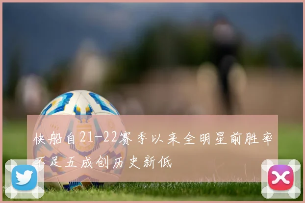 快船自21-22赛季以来全明星前胜率不足五成创历史新低
