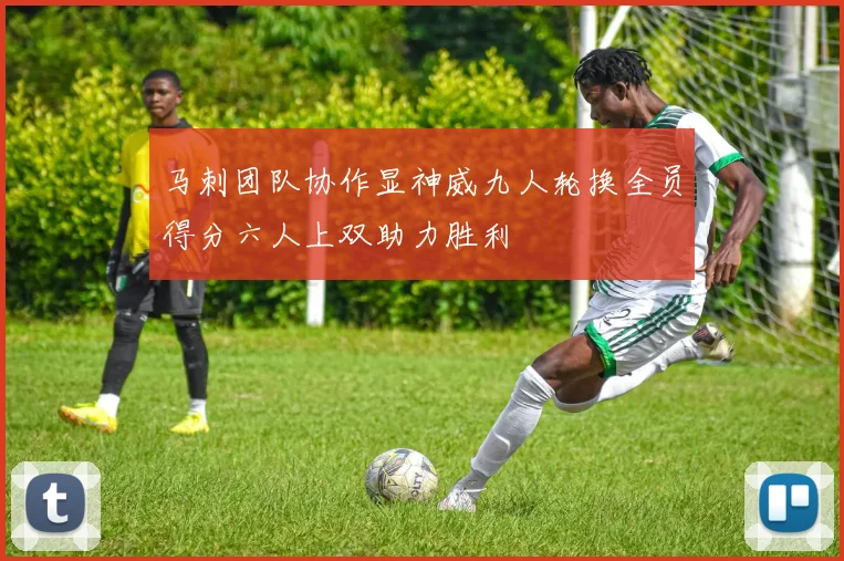 马刺团队协作显神威九人轮换全员得分六人上双助力胜利