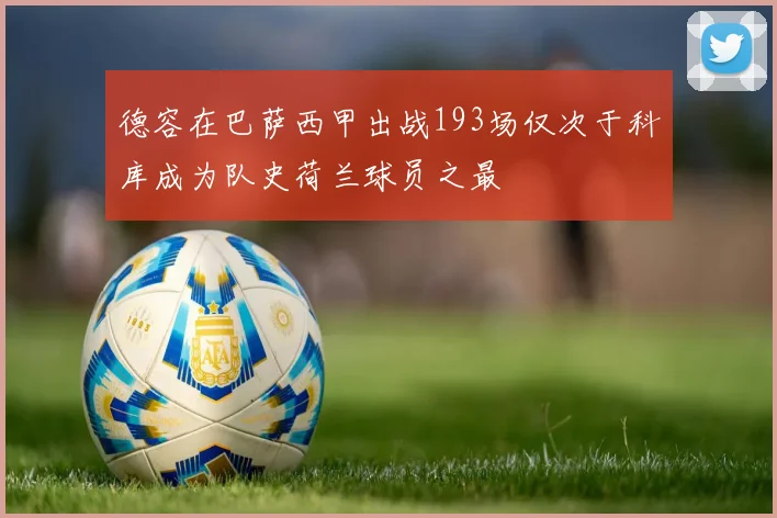 德容在巴萨西甲出战193场仅次于科库成为队史荷兰球员之最