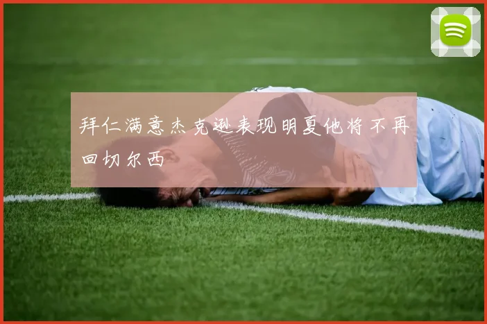 拜仁满意杰克逊表现明夏他将不再回切尔西