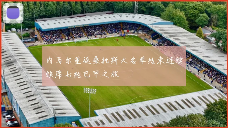 内马尔重返桑托斯大名单结束连续缺席七轮巴甲之旅