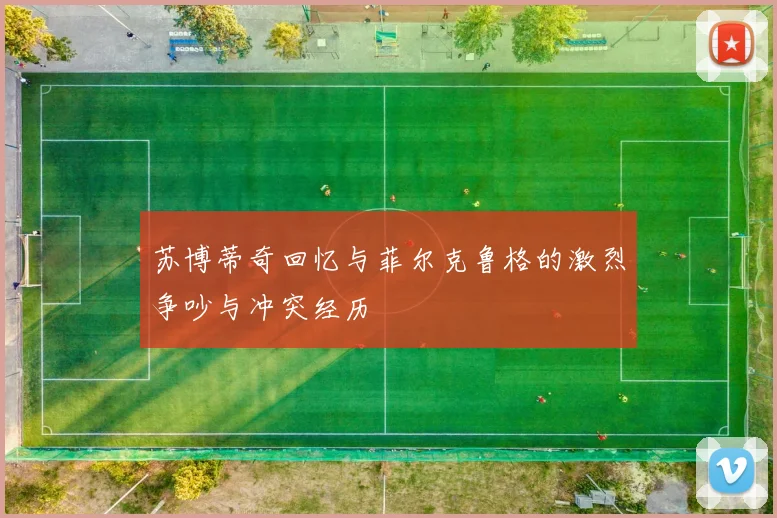 苏博蒂奇回忆与菲尔克鲁格的激烈争吵与冲突经历