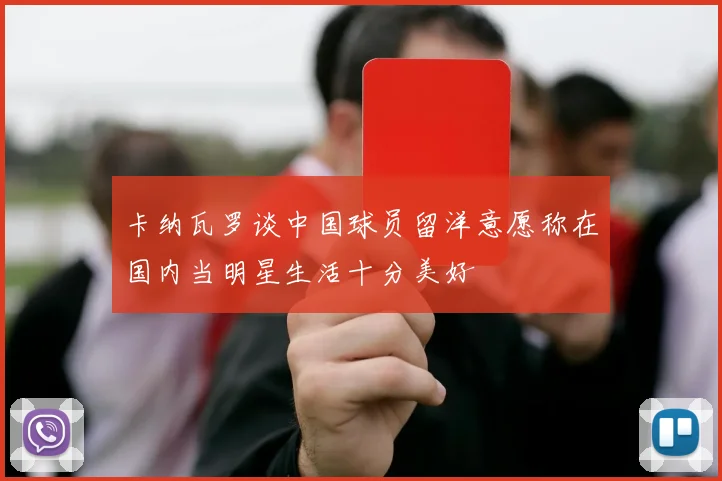 卡纳瓦罗谈中国球员留洋意愿称在国内当明星生活十分美好
