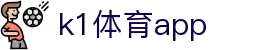 K1体育App下载|官方最新版iOS/Android安装